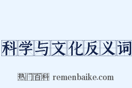 科学与文化反义词是什么意思的图片